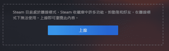 Steam 離線模式