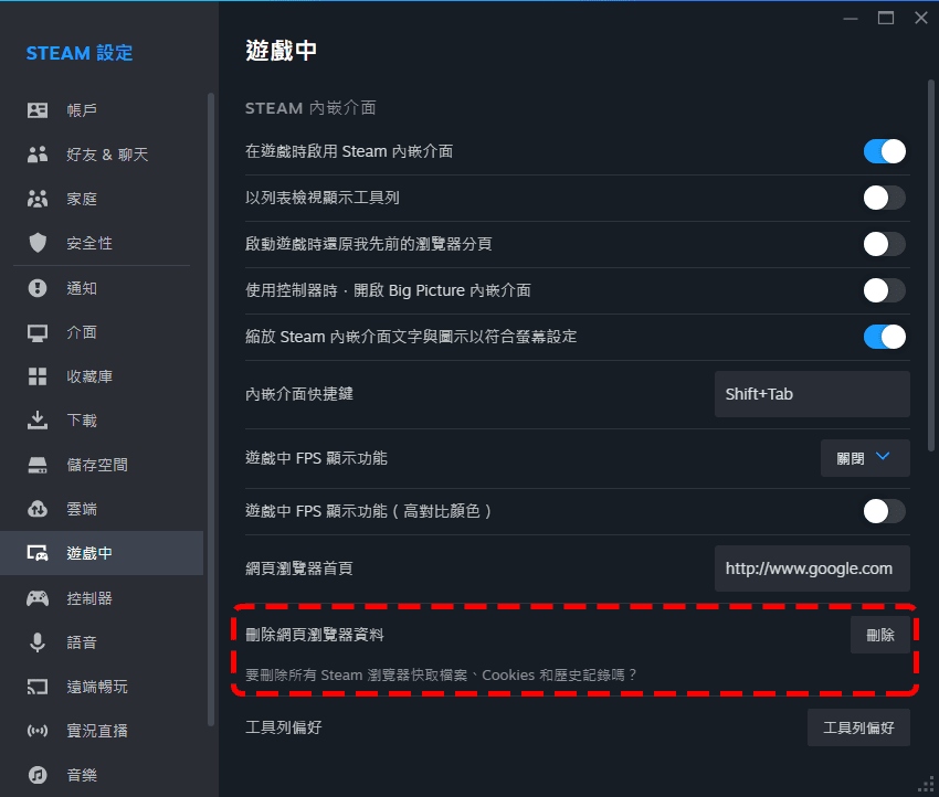 Steam用戶端 刪除網頁瀏覽器資料