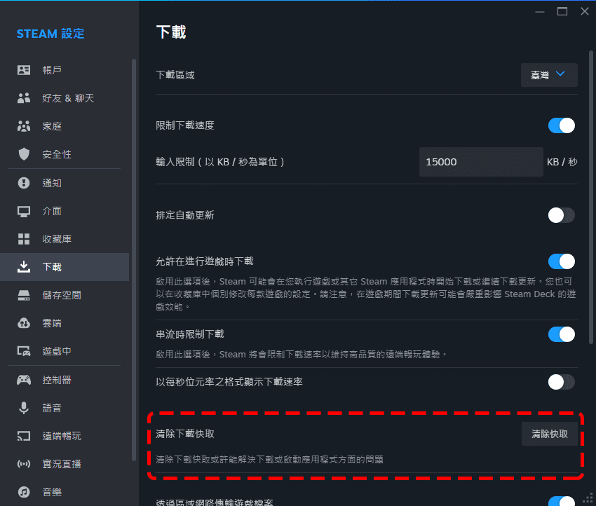 Steam用戶端 清除下載快取